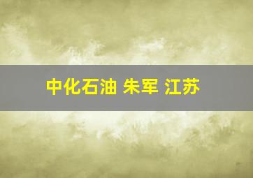 中化石油 朱军 江苏